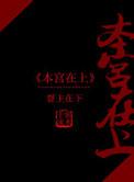 本宫在上番外 贴吧