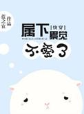 快穿之属下不是贱受