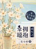 重生之拥抱晨曦番外