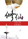 穿越之修仙 百度
