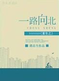 重生之一路向北剧透