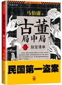 古董局中局之掠宝清单提前看