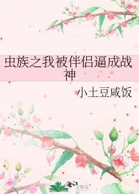 虫族之我被伴侣逼成战神免费阅读