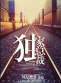 重生之独家总裁无删减