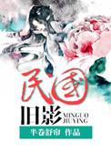 民国旧影免费阅读