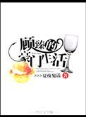 顾臻的豪门生活by夏夜鬼话逆天邪神