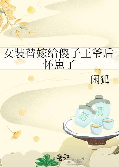 傻女替嫁瞎男