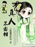 露相不真人什么意思