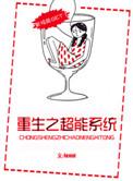 重生之超能商女