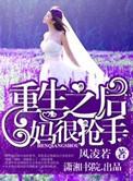 重生后妈难当