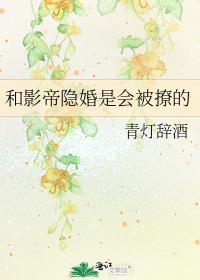 和影帝隐婚后我居然火了