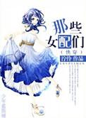 那些女配们txt