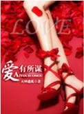 爱有所求