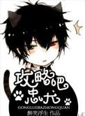 攻略忠犬的108种方式