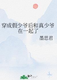 穿成假少爷后和真少爷在一起了免费