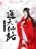 通天仙路女主有几个