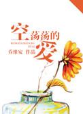 空荡荡的爱结局生孩子了吗