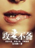攻妻不备艾小图简介