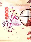 忽如一夜病娇来讲的什么