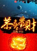 恭喜发财是什么意思