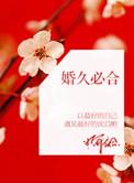 合久必婚