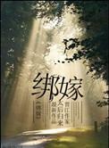 绑嫁太后归来txt