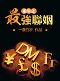 重生之最强联姻受前世还是受吗?