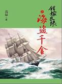 错嫁良缘之海盗千金全文免费