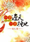 一手遮天一手捶地免费