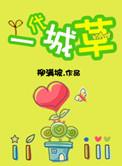 一代城草by柳满坡