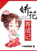 娇花养成记百度