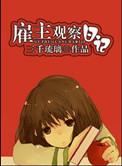 雇主观察日记bysuperpanda