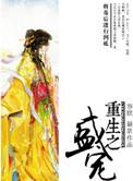 重生之盛宠毒后欢颜