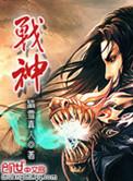 战神劳菲新作