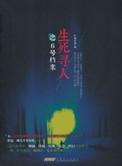 生死寻人全文在线阅读