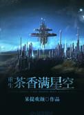 茶香满星空 的姊妹篇