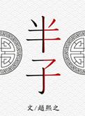 半子全文免费阅读