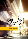 豪门之魂音by墨千榕txt