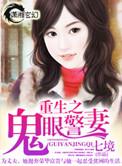 重生之鬼眼警妻笔趣阁最新章节列表