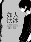 如人饮冰未删减