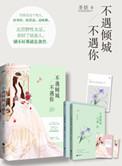不如不遇倾城色在线阅读