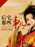 后宅那些事儿百度