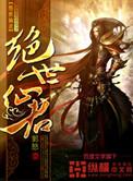 绝世仙芒