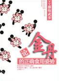 金丹片的功效与作用及副作用