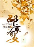 邵家千金