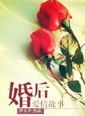 婚后生活故事