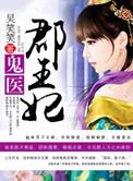 鬼医郡王妃全文免费阅读