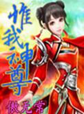 惟我独神尊主是谁