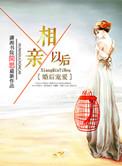 婚后宠爱之相亲以后 第598章