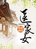 医家女 欣欣向荣讲的什么